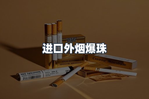出口香烟