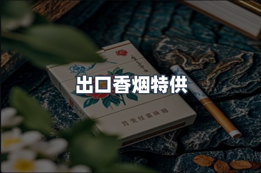 进口香烟