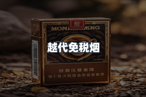 免税香烟
